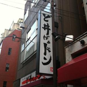 ど丼がぁドン