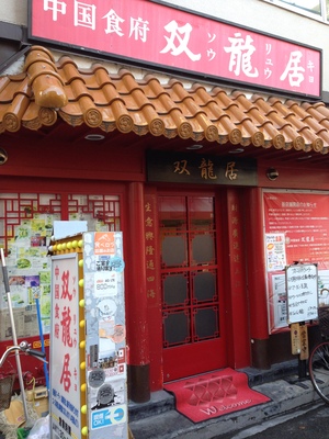 双龍居 (ソウリュウキョ)