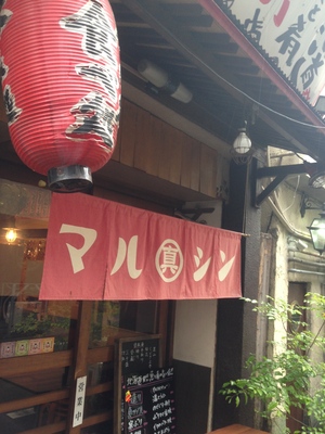 大衆酒場 まるしん （マルシン）