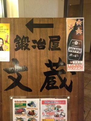 鍛冶屋文蔵 駿河台店