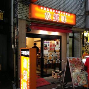 故郷味（ふるさとあじ）