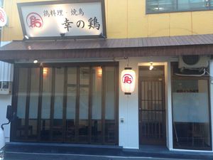 幸の鶏 神田店