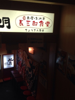長三郎食堂 なんばCITY
