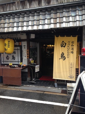 炉ばた焼 白鳥（はくちょう） 本町店