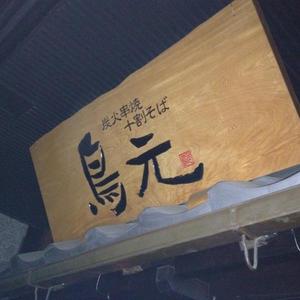 鳥元 (とりげん) 八丁堀店
