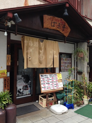 食彩酒房　ぱる亭