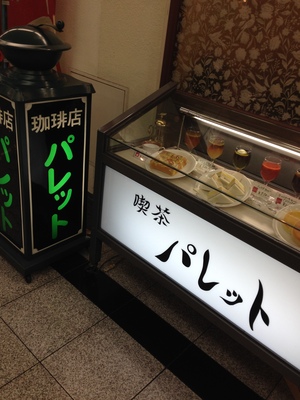 喫茶パレット