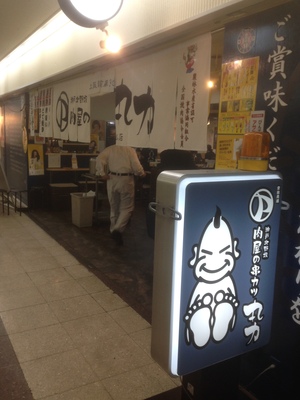 肉屋の串カツ 丸力