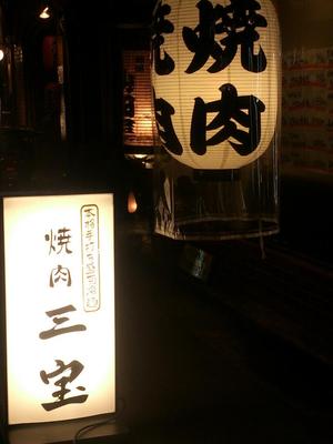 焼肉　三宝