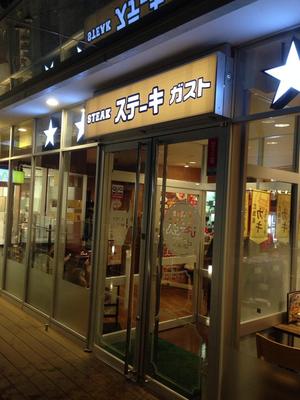 ステーキガスト 落合南長崎店