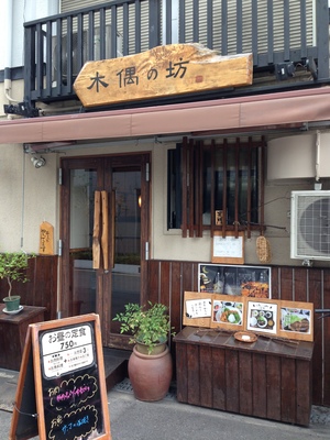 木偶の坊（でくのぼう）