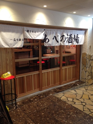 立ち呑み・やきとん　あべの酒場