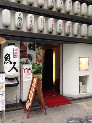 魚人 西中島店