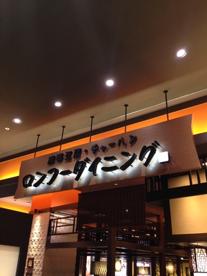 ロンフーダイニング イオンモール大阪ドームシティ店