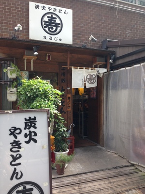 炭火やきとん 丸寿 （まるじゅ） 高麗橋店