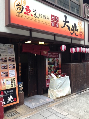 旬魚菜居酒屋 大北 本店