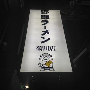 野郎ラーメン 菊川店