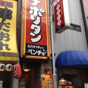 スパゲティーのパンチョ