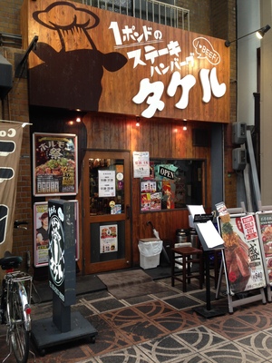 １ポンドのステーキ・ハンバーグタケル　天満店