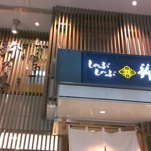 鉢の木（はちのき）