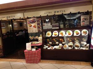 神田グリル 秋葉原ヨドバシ店