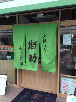大阪うどん 勘助 （かんすけ） 船場瓦町店