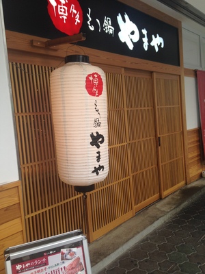 やまや 京阪京橋店