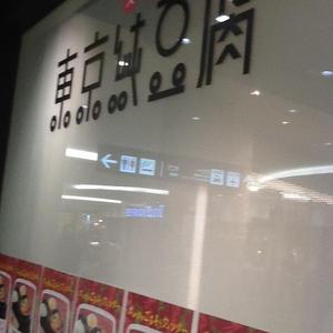 東京純豆腐 横浜ポルタ店
