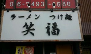 ラーメンつけ麺　笑福 大阪西中島店