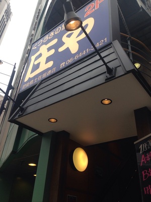 庄や 肥後橋土佐堀通り店