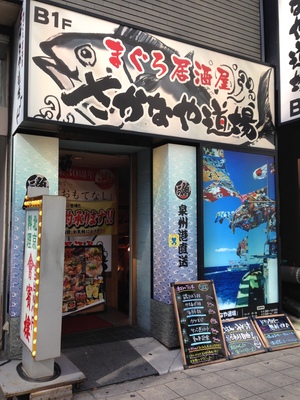 さかなや道場 堺筋本町店