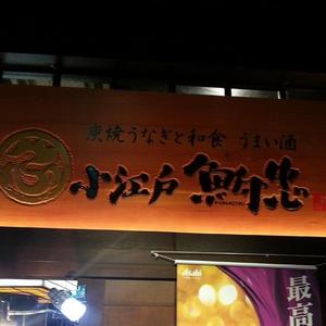 小江戸 鮒忠（ふなちゅう） 秋葉原店