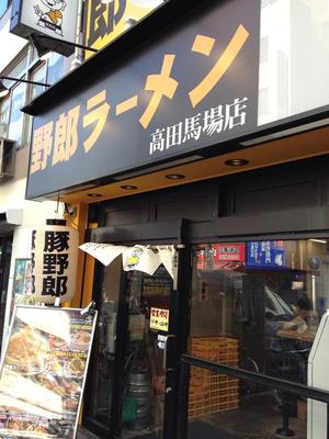 野郎ラーメン 高田馬場店