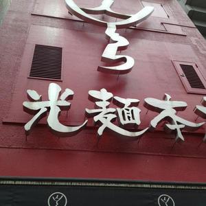 光麺 (こうめん) 池袋本店