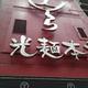 光麺 (こうめん) 池袋本店