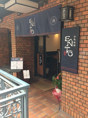 お肴酒場 ENTO （エント）
