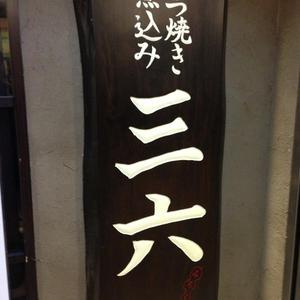 三六 八重洲店
