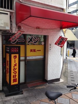 笑福 (しょうふく) 天満橋店