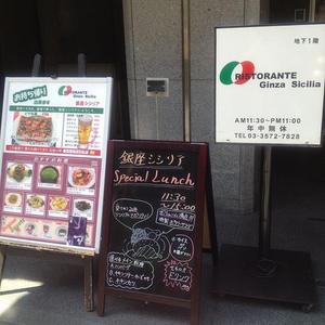 銀座シシリア （Sicilia）