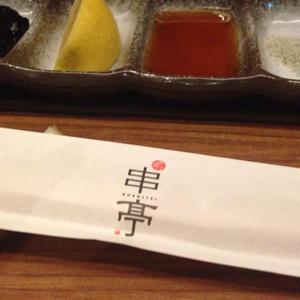 串亭（くしてい）京橋銀座一丁目