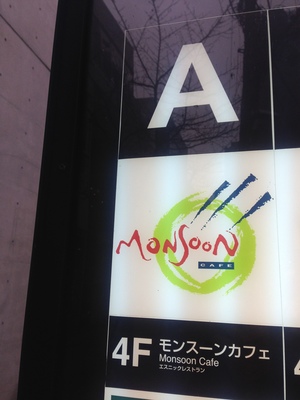 Monsoon Cafe (モンスーンカフェ)　茶屋町