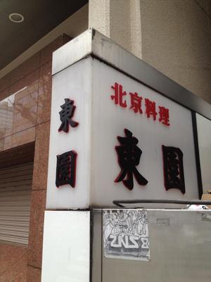 東園（あずまえん）