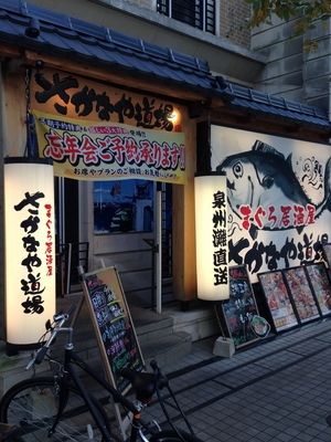 さかなや道場 谷町四丁目駅前店