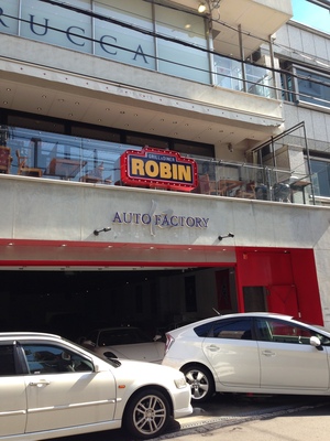 GRILL＆DINER ROBIN　（グリル＆ダイナー ロビン）