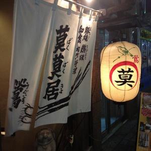 莫莫居 鶯 (ばくばくきょうぐいす)