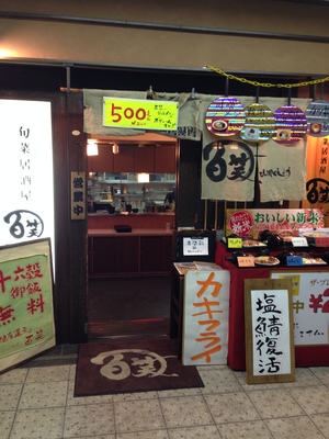 旬菜居酒屋 百笑 (ひゃくしょう)