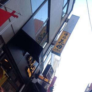 花田 上野店