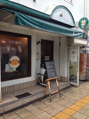 仔羊料理 羊小屋 （コヒツジリョウリ ヒツジゴヤ）