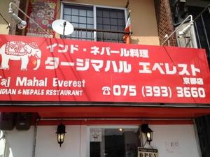 タージマハル エベレスト 京都店