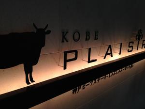 神戸プレジール